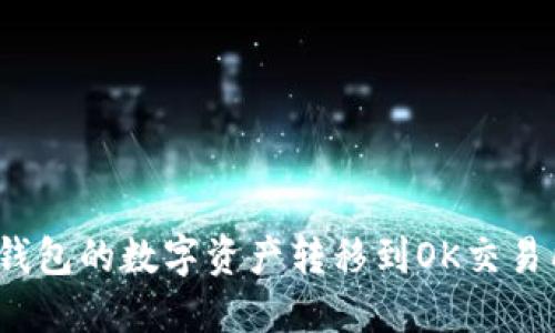 : 如何将TP钱包的数字资产转移到OK交易所？详尽指南