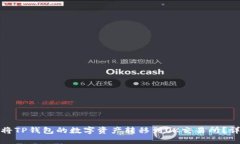 : 如何将TP钱包的数字资产