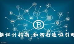 区块链金融海报设计指南