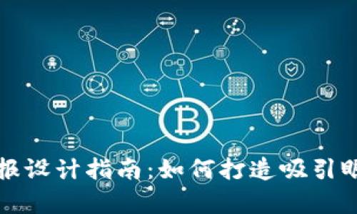区块链金融海报设计指南：如何打造吸引眼球的视觉效果