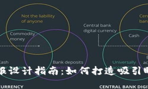 区块链金融海报设计指南：如何打造吸引眼球的视觉效果