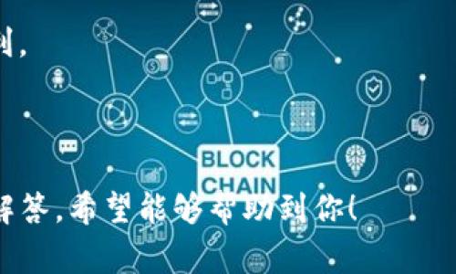    轻松充值TP钱包：详细步骤与常见问题解答  / 

 guanjianci  TP钱包, 充值方法, 数字钱包, 电子货币  /guanjianci 

---

## 内容主体大纲

1. **什么是TP钱包？**
   - 定义与功能
   - 适用的区块链技术
   - 常见的使用场景

2. **TP钱包的充值方式概述**
   - 支持的充值方式
   - 选择适合自己的充值方式的重要性

3. **如何使用银行卡充值TP钱包？**
   - 详细步骤
   - 注意事项
   - 交易费用

4. **如何使用第三方支付平台充值TP钱包？**
   - 常见的支付平台介绍
   - 详细操作步骤
   - 安全性分析

5. **如何通过数字货币进行TP钱包充值？**
   - 数字货币充值概述
   - 转账步骤及注意事项
   - 处理失败交易的办法

6. **常见问题解答**
   - 充值后到账时间
   - 充值失败的处理办法
   - 如何保证充值安全

7. **总结与推荐**
   - 为何选择TP钱包
   - 小贴士与用户建议

---

## 内容详述

### 什么是TP钱包？

TP钱包是一种数字资产管理工具，用户可以使用它来存储、管理和交易各种类型的数字货币。TP钱包支持多种区块链，赋予用户更多的投资选择空间。由于其安全性与便捷性，TP钱包在区块链社群中逐渐成为一种主流选择。

TP钱包的核心功能不仅限于资金存储，它还支持快速交易、资产转账、参与市场交易等多种功能。用户可以轻松查看资产交易和历史记录，方便高效地管理其资产。

在当今经济环境中，越来越多用户开始接受和使用数字货币而非传统法币，TP钱包因此成为一款重要的工具。

### TP钱包的充值方式概述

TP钱包提供了多种充值方式，包括银行卡转账、第三方支付平台、数字货币转账等。选择最合适的充值方式，可以帮助用户以最低的交易费用和最快的到账时间完成充值。

不同的充值方式可能存在不同的费用和资金到账时间，因此用户在选择时需要考虑自身的需求和情况。了解每一种充值方式的利弊，能够让用户在资金管理中更加得心应手。

### 如何使用银行卡充值TP钱包？

通过银行卡充值TP钱包是最常见的方式之一，操作流程也相对简单。以下是详细的步骤：

1. 打开TP钱包应用，登录自己的账户。
2. 点击“充值”选项，然后选择银行卡充值。
3. 输入充值金额并选定银行卡，按指示输入必要的银行卡信息。
4. 确认信息无误后，点击确认充值。
5. 完成交易后，系统会及时更新你的账户余额。

在进行银行卡充值时，用户需要注意几个方面。首先，确保银行卡支持在线支付功能。其次，充值过程中可能会收取一定的手续费，这个需要明确。此外，不同银行的处理时间也可能会有所不同，一般来说，交易会在几个工作日内到账。

### 如何使用第三方支付平台充值TP钱包？

第三方支付平台如支付宝、微信支付等也成为了用户充值TP钱包的重要途径。具体操作流程如下：

1. 打开TP钱包，登录账户。
2. 选择“充值”，并选择第三方支付选项。
3. 按照系统提示填写金额及支付平台的信息。
4. 跳转到支付平台进行支付，确认支付金额和账户信息。
5. 支付完成后，返回TP钱包并确认余额更新。

使用第三方支付方式充值的优势在于快捷、方便，很多用户普遍接受。然而，用户仍需要注意安全问题，确保选择官方渠道的支付平台，避免落入诈骗圈套。

### 如何通过数字货币进行TP钱包充值？

TP钱包还支持通过其他数字货币进行充值，这常见于已经持有一定数字资产的用户。充值的流程如下：

1. 登录TP钱包，选择“充值”功能。
2. 选择“数字货币转账”选项。
3. 根据系统提示，输入充值的数字货币种类和数量，系统会提供一个地址用于转账。
4. 打开你所持有的数字货币钱包，发起转账，输入刚才的地址及金额后，确认交易。
5. 返回TP钱包，耐心等待转账确认，到账时间一般在数分钟到数小时内不等。

要注意的是，在通过数字货币充值的过程中，用户需要仔细核对地址，以免发生错误交易。此外，了解各个数字货币的交易费用也是必不可少的。

### 常见问题解答

#### 充值后到账时间

充值后到账时间

通常来说，不同充值方式的到账时间略有不同。使用银行卡转账一般需要1-3个工作日，第三方支付平台通常在数分钟至数小时内到账，而通过数字货币转账到账时间则会受到区块链网络的影响，一般在几分钟到几小时之间。

为了避免干扰用户体验，TP钱包在充值页面上会明确标注各充值方式的预计到账时间。若长时间未到账，建议联系TP钱包客服进行咨询。

#### 充值失败的处理办法

充值失败的处理办法

充值失败的原因可能有多种，比如账户问题、金额限制、网络问题等。遇到这种情况，用户应当首先确认充值信息的准确性，其次查看账户状态是否正常。如果确认信息无误且账户正常，建议检查充值平台的服务状态或联系TP钱包客服。

对于银行卡充值，若失败，可以尝试更换银行卡或者稍后再试。若是第三方支付，确保支付账号的余额和设置正常也是很重要的。针对数字货币，建议检查网络拥堵情况或确认网络确认次数。

### 如何保证充值安全

如何保证充值安全

充值安全问题是用户尤其关心的话题。为了保障安全，用户应当采取以下措施：

1. 确保在官方网站下载和使用TP钱包应用，并定期更新。 
2. 使用强密码，定期更换，避免使用相似的密码组合。
3. 避免在公共Wi-Fi环境下进行充值操作，例如通过银行或支付平台充值时。 
4. 定期检查账户交易记录，发现异常要立即咨询客服并修改密码。

通过以上措施，用户能有效降低资金风险，确保自身的资金安全。

### 总结与推荐

总结与推荐

TP钱包在数字货币钱包中以其多种充值方式和用户友好的界面，广受欢迎。无论你是初次接触数字货币的新人，还是有经验的玩家，TP钱包都能够为你提供极大的便利。

通过本文介绍的多种充值方式，用户可以选择最适合自己的方法进行资金充值。掌握充值流程和注意事项，在数字资产管理上实现高效安全的操作，是每一个TP钱包用户的重要任务。

在此，建议用户在进行每一次充值操作前，充分了解相关步骤及注意事项，以确保资金安全与充值顺利。

--- 

以上是关于如何给TP钱包充值的详细介绍，涵盖了充值方式、操作步骤、注意事项以及一些常见问题解答，希望能够帮助到你！