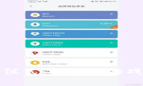 区块链创世仪式：探索新游戏的未来之路
