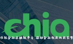 恒银金融区块链平台：驱