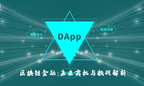 区块链金融：未来商机与挑战解析