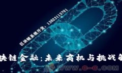 区块链金融：未来商机与