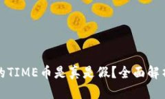 tP钱包里面的TIME币是真是