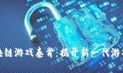 全球首款区块链游戏泰肯