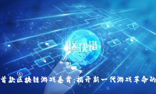 全球首款区块链游戏泰肯：揭开新一代游戏革命的面纱
