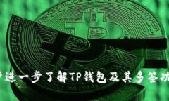 jbiao/jbiaoTP钱包的多签功能