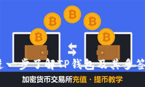 jbiao/jbiaoTP钱包的多签功能详解  
/guanjianciTP钱包, 多签功能, 数字资产, 钱包安全  

### 内容主体大纲

1. **TP钱包概述**
   - 1.1 什么是TP钱包
   - 1.2 TP钱包的主要功能
   - 1.3 TP钱包的安全性

2. **多签功能的定义**
   - 2.1 什么是多签（多重签名）
   - 2.2 多签的工作原理
   - 2.3 多签的优缺点

3. **TP钱包的多签功能介绍**
   - 3.1 TP钱包是否支持多签功能
   - 3.2 如何在TP钱包中设置多签
   - 3.3 TP钱包多签功能的适用场景

4. **多签功能的操作指南**
   - 4.1 创建多签钱包的步骤
   - 4.2 添加签名人
   - 4.3 提交交易的流程

5. **多签功能的安全性**
   - 5.1 多签如何提升安全性
   - 5.2 常见的安全风险及应对策略

6. **实际案例分析**
   - 6.1 多签功能的成功应用案例
   - 6.2 失败案例分析

7. **未来趋势与总结**
   - 7.1 多签功能在数字资产管理中的重要性
   - 7.2 TP钱包的未来发展方向


### 内容详细

#### 1. TP钱包概述

##### 1.1 什么是TP钱包
TP钱包是一款基于区块链技术的数字资产管理工具，为用户提供安全、便捷的数字资产存储、交易和管理服务。TP钱包支持多种加密货币，并且具有友好的用户界面。

##### 1.2 TP钱包的主要功能
TP钱包的主要功能包括资产管理、交易记录查看、密钥备份、DApp浏览以及多重签名等，满足用户对数字资产管理的各种需求。

##### 1.3 TP钱包的安全性
TP钱包采用多层安全技术，包括私钥本地存储、助记词备份和加密通讯等，确保用户的资产安全。多签功能的加入，更进一步增强了不同用户之间的交易安全性。

#### 2. 多签功能的定义

##### 2.1 什么是多签（多重签名）
多签，即多重签名，是指在进行某笔交易时，要求多个签名者共同签名才能完成。这种机制可以有效防止单一用户的操作导致资产的损失。

##### 2.2 多签的工作原理
多签工作原理基于智能合约和多重认证机制。用户在设定多签钱包时，可以选择需要多少人的签名才能完成交易，常见的有2/3、3/5等方案。

##### 2.3 多签的优缺点
多签的优点在于增强了资金安全性和管理透明度，缺点则包括可能导致操作复杂和效率降低。在某些情况下，用户可能需要等待其他签名者的确认。

#### 3. TP钱包的多签功能介绍

##### 3.1 TP钱包是否支持多签功能
目前，TP钱包已经开始支持多签功能，为用户提供更高级别的资产保护措施。用户可以自定义多签设置，以符合个人需求。

##### 3.2 如何在TP钱包中设置多签
在TP钱包中设置多签功能相对简单，用户只需按照钱包的引导步骤进行操作，包括选择签名人数、增加签名者的地址等。

##### 3.3 TP钱包多签功能的适用场景
多签功能适用于企业财务管理、合作项目资金管理以及团队或组织性质的数字资产管理，确保多方共同管理资金，降低风险。

#### 4. 多签功能的操作指南

##### 4.1 创建多签钱包的步骤
首先，用户需在TP钱包中选择创建钱包，接着选择多签选项，并按照提示完成相关设置，如设定签名人和签名数量等。

##### 4.2 添加签名人
添加签名人时，用户需要输入其他签名者的地址，并确保这些地址的安全性和信任度，避免随意添加不可信的地址。

##### 4.3 提交交易的流程
在提交交易时，系统会自动向所有签名人发送请求，待所有必需的签名确认后，交易才会被正式执行，以确保资金安全。

#### 5. 多签功能的安全性

##### 5.1 多签如何提升安全性
多签通过要求多个用户共同签名，避免了单点故障所带来的安全风险。即便某一用户的密钥遭到盗用，仍需其他用户的签名才能实施交易。

##### 5.2 常见的安全风险及应对策略
常见的安全风险包括签名人之间的信任问题、网络钓鱼攻击等。用户可通过定期审查签名人、使用二次验证等方式提高安全性。

#### 6. 实际案例分析

##### 6.1 多签功能的成功应用案例
在某些大型项目融资中，团队利用多签机制成功管理了数百万美元的资金，所有投融资决策由多名核心团队成员共同审核，避免了潜在的财务风险。

##### 6.2 失败案例分析
相较于成功案例，失败的案例往往由于团队成员之间缺乏沟通，引发不必要的争议，导致交易延误甚至资金的损失，提醒用户建立良好的沟通途径。

#### 7. 未来趋势与总结

##### 7.1 多签功能在数字资产管理中的重要性
随着数字资产的日益普及，多签功能将愈加重要，特别是在集团或组织内部资金管理中，通过集体决策避免误操作，增强安全性。

##### 7.2 TP钱包的未来发展方向
TP钱包将在不断现有功能的基础上，继续加强多签机制的完善，加强用户教育，提高用户的安全意识，成为更为值得信赖的数字资产管理工具。

### 相关问题探讨

1. **TP钱包的多签功能与其他钱包的比较如何？**
2. **如何有效管理多签钱包的签名人？**
3. **哪些场景下适合使用多签功能？**
4. **如果一个签名人失去密钥，如何处理？**
5. **多签钱包在数字资产投资中的优势是什么？**
6. **如何保障多签过程中的交易效率？**
7. **多签在未来数字资产管理中的趋势如何？**

以上是关于TP钱包和多签功能的详细结构和内容概要。希望对用户进一步了解TP钱包及其多签功能有所帮助。