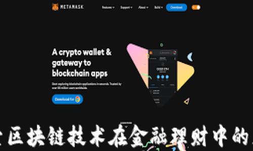 
探索区块链技术在金融理财中的应用