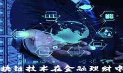 探索区块链技术在金融理