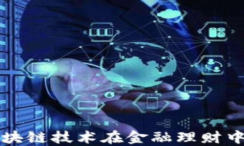 
探索区块链技术在金融理财中的应用