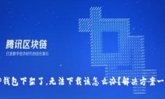 TP钱包下架了，无法下载该
