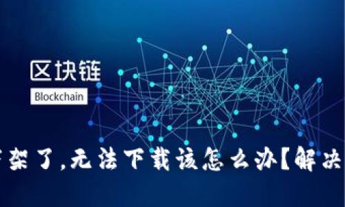 TP钱包下架了，无法下载该怎么办？解决方案一览