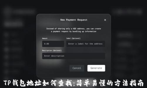 
TP钱包地址如何查找：简单易懂的方法指南