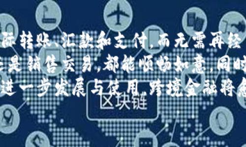 baioti全面解析跨境金融区块链平台：未来金融的新蓝海/baioti
跨境金融, 区块链, 金融科技, 跨境支付/guanjianci

## 内容主体大纲

### 1. 引言
   - 跨境金融的重要性
   - 区块链技术的崛起

### 2. 跨境金融的现状
   - 现有市场概况
   - 常见的跨境金融服务

### 3. 区块链技术的基础
   - 区块链的定义
   - 区块链的工作原理

### 4. 跨境金融区块链平台的定义和作用
   - 基本概念解析
   - 区块链平台如何改变传统金融服务

### 5. 跨境金融区块链平台的优势
   - 降低成本
   - 提升效率
   - 增强安全性

### 6. 案例分析
   - 成功的跨境金融区块链平台实例
   - 各平台的具体应用场景

### 7. 挑战与机遇
   - 市场挑战
   - 法规环境
   - 技术挑战

### 8. 未来展望
   - 跨境金融区块链的未来发展方向
   - 可能的市场机会

### 9. 结论
   - 对跨境金融和区块链的总结
   - 鼓励探索与实践

### 问题清单
1. 跨境金融服务是如何影响全球经济的？
2. 区块链技术能为跨境支付提供哪些新解决方案？
3. 当前市场上有哪些知名的跨境金融区块链平台？
4. 跨境金融区块链平台面临的主要挑战是什么？
5. 如何评估跨境金融区块链平台的安全性？
6. 未来的跨境金融区块链平台会具备哪些关键特性？
7. 在个人和企业的日常金融活动中，跨境金融的应用前景如何？

## 相关问题详解

### 1. 跨境金融服务是如何影响全球经济的？
跨境金融服务对全球经济的影响深远，尤其在经济全球化的背景下。首先，跨境金融服务简化了国际贸易和投资的流程，促进了资本的流动与配置。通过跨境金融服务，各国企业能够获得更丰富的融资渠道和投资机会，从而推动企业的成长与全球业务的扩展。 
其次，跨境金融能够降低交易成本。传统的跨境支付服务常常受制于中介机构的高额服务费和复杂的手续，而区块链技术通过去中心化的方式有效减少了这一负担。当所有相关方可以直接在区块链网络上进行交易时，资金的转移速度和安全性显著提升，这直接利好企业的利润。 
此外，跨境金融服务还促进了货币的多元化使用，增强了国家之间的经济联系。随着跨境金融市场的不断扩大，各国货币在全球市场中的流通性也不断提高，刺激了国际经济的繁荣。综上所述，跨境金融服务通过促进资本流动、降低交易成本、提高资金使用的效率，为推动全球经济增长做出了重要贡献。

### 2. 区块链技术能为跨境支付提供哪些新解决方案？
区块链技术以其独特的去中心化、不可篡改以及透明性，为跨境支付领域带来了革命性的解决方案。首先，区块链技术能够实时、自动化地处理跨境交易，克服传统金融体系中由于时差和手续费造成的延迟问题。通过区块链，用户无论身处何地，即可实现24/7的资金转移，不再受限于传统银行的工作时间。 
其次，区块链技术大幅降低了交易费用。传统的跨境支付常常需要通过多个中介机构，伴随而来的是高昂的手续费。而区块链通过智能合约等技术，可以实现点对点的转账，大大缩减了这一中介过程，从而降低了成本。这一优势鼓励了更多用户使用跨境支付服务，推动了跨境电商的发展。
此外，区块链技术的透明性和可追溯性为跨境支付提供了增强的安全保障。一旦交易数据被录入区块链后，将无法被篡改，其每一次交易的记录都可以被所有参与者查阅，确保了交易的真实性和信用，降低了欺诈的风险。因此，区块链技术不仅提升了跨境支付的效率，还了其安全性，具有广泛的市场应用前景。

### 3. 当前市场上有哪些知名的跨境金融区块链平台？
随着跨境金融需求的不断增长，许多区块链平台应运而生，致力于改善跨境支付及融资服务。在这些平台中，有几个特定的实例非常值得关注，包括Ripple、Stellar以及VeChain等。 
Ripple是最知名的跨境支付平台之一，旨在通过其RippleNet网络简化国际资金流动。通过Ripple的技术，银行和金融机构能够在几分钟内完成跨境交易，费用则远低于传统方式。Ripple的XRP代币被广泛用于跨境交易中，提升了流动性。 
Stellar则是另一个在跨境支付领域表现出色的区块链平台。其主要目标是为未银行化地区提供金融服务，帮助这些地区的人们实现电子支付与资金融通。Stellar的交易速度和低交易费使其成为全球快速支付的理想选择，并且吸引了多家知名机构合作。 
VeChain除了在跨境金融支付方面的应用，更多地着眼于供应链管理。通过区块链技术，VeChain能够确保供应链的透明度与数据的可靠性，解决了传统供应链中的欺诈问题。这使得其在结合跨境支付与供应链管理方面展现了强大的潜力。同时，VeChain通过其代币机制可在跨境交易中快速结算，便捷性与效率得以保障。 

### 4. 跨境金融区块链平台面临的主要挑战是什么？
尽管跨境金融区块链平台在许多方面具备显著优势，但其发展过程中仍然面临多个挑战。首先，法律法规的复杂性给跨境金融服务带来了困扰。不同国家对金融交易、加密货币及区块链技术的监管政策各异，使得跨境平台在合规性上需要耗费更多的时间和资源。如何在合规与创新之间找到平衡，是各大平台必须面对的问题。 
其次，技术安全性也是一个不可忽视的问题。区块链技术自身体制的透明性虽然降低了作弊的可能性，但由于其不可篡改的特性，一旦发生智能合约漏洞或黑客攻击，将造成巨额损失，而这在传统金融体系中可能更易得到补救，因此要时刻关注安全性的发展。 
此外，市场需求的不稳定性同样影响着跨境金融区块链平台的发展。当全球经济形势发生变化时，跨境交易的需求也会受到影响。例如，在贸易摩擦或经济衰退时，跨境资金流动的不确定性将影响平台的持续运营能力，这对其长期收益的影响将是显著的。
最后，用户教育和认知水平的提升也是一项重要任务。区块链技术相对复杂，对于普通用户而言，如何理解其实质及使用方法是一个挑战。因此，跨境金融平台需投入资源进行市场推广与用户教育，提升大众对于区块链金融服务的接受度。 

### 5. 如何评估跨境金融区块链平台的安全性？
评估跨境金融区块链平台的安全性是一项复杂的任务，需要从多个维度综合考量。首先，技术架构的设计至关重要。用户需关注平台是否采用了足够的加密算法，是否能够抵抗各种网络攻击，例如DDoS攻击、私钥盗取等，这些都是评估技术安全的核心因素。 
其次，审计与合规性也是评估安全的重要标准。一个可信赖的跨境金融区块链平台通常会定期进行安全审计，以确保其系统的健全性和安全性。用户可以查询这些审计结果，判断开发团队是否重视安全问题，并采取了有效措施来防范风险。 
另外，区块链交易透明性是平台安全的重要体现。在一个去中心化的区块链网络中，所有的交易记录都是公开的，用户可以随时验证交易的真实性。通过对历史交易数据的分析，用户可以有效评估平台的信誉及其服务的安全性。 
最后，用户的安全意识教育也不可忽视。平台应提供必要的用户培训，帮助用户了解如何安全使用平台，例如如何正确保管私钥、设置强密码以及防范网络钓鱼等。同时，平台可以设计提醒机制，提示用户定期更换密码或监测账户异常活动，进一步提高使用安全性。

### 6. 未来的跨境金融区块链平台会具备哪些关键特性？
未来的跨境金融区块链平台将会拥有多项关键特性，以满足不断变化的市场需求。首先，灵活性与可扩展性将是未来平台的核心竞争力。随着技术不断演化，平台必须能够快速适应新技术或市场变革，以维护竞争优势。 
其次，智能合约的广泛应用将成为趋势。通过智能合约，各类跨境金融交易都能够实现高度自动化，无需中介参与，从而提高效率，降低成本。智能合约将极大地提升交易的透明度与安全性，为用户提供更可靠的服务。
此外，与其他金融系统的互操作性也将成为未来平台的重要特性。跨境金融区块链平台必须能够与现有传统金融体系进行无缝对接，实现信息与数据的有效交换，真正实现全球资金的高效流转。此外，通过开放API的形式，吸引第三方开发者参与，是扩展平台应用场景与功能的一种有效方式。
另外，用户友好的界面与操作体验也是未来平台的重要特征。作为大量用户的服务平台，不同层级的用户都应能够方便易用，以便最大化利用平台的功能。定制化的金融产品以及个性化的服务也将吸引更多用户参与，提升用户的满意度与忠诚度。
最后，合规性将持续作为未来平台的根本要求，如何在创新与合规之间找到平衡，成为跨境金融区块链平台成功的关键。平台需始终与监管政策保持密切沟通，确保其服务在法律的框架下平稳运行。

### 7. 在个人和企业的日常金融活动中，跨境金融的应用前景如何？
跨境金融的应用前景广阔，尤其在个人和企业日常金融活动中，将带来极大的便利与机遇。对于个人用户而言，跨境金融解决方案使得用户能够方便地进行国际转账、汇款和支付，而无需再经历复杂的流程与高昂的手续费。传统方式中，跨境汇款往往耗时长、费用高，而借助区块链技术，用户可以在几分钟之内实现资金的全球转移，极大提升了效率。 
对于企业而言，跨境金融的优势更加明显。作为一个具有全球化视野的企业，能够通过跨境金融平台实现低成本、高效能的资金管理与交易，无论是跨国采购还是销售交易，都能顺畅如意。同时，企业还可以利用区块链的可追溯性，确保交易透明，并增强与合作伙伴的信任，避免在供应链中的潜在欺诈问题。 
随着全球经济的互联互通加速，跨境金融平台也将为跨境电商等新型商业模式提供充足的资金保障，并助力中小型企业拓展国际市场。未来，伴随数字货币的进一步发展与使用，跨境金融将愈发成为商业活动中的一项核心竞争力。 
无论是个人用户还是企业，都应积极探索跨境金融所带来的新机会，借助区块链技术提高资产的流动性，从而在这个变化迅速的市场中立于不败之地。 қили