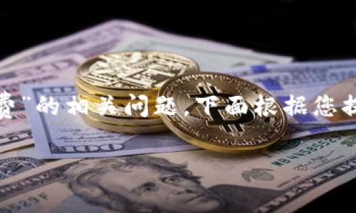 在您的请求中，您提到关于“TP钱包收款”和“旷矿工费”的相关问题。下面根据您提出的主题，提供一个有结构的内容大纲及相关信息。

TP钱包收款与矿工费解析：简单易懂的指南