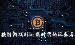 探秘新区块链游戏Vilk：新