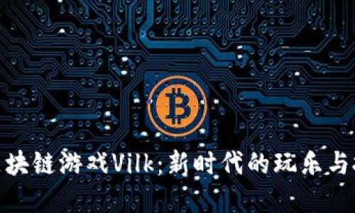 探秘新区块链游戏Vilk：新时代的玩乐与投资结合