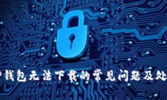 解决TP钱包无法下载的常见