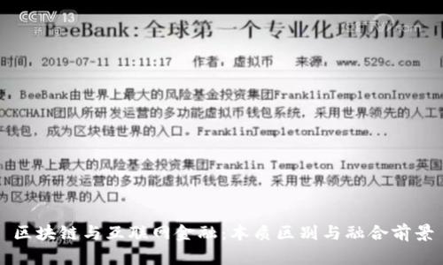 区块链与互联网金融：本质区别与融合前景