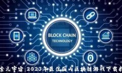 探索元宇宙：2023年最佳国