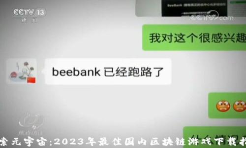 
探索元宇宙：2023年最佳国内区块链游戏下载指南