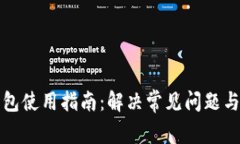 TP钱包使用指南：解决常见