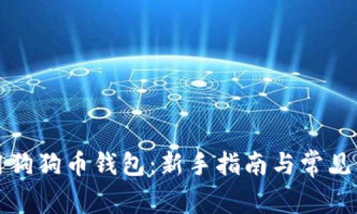 如何使用狗狗币钱包：新手指南与常见问题解答