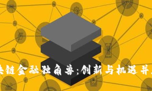 香港区块链金融独角兽：创新与机遇并存的未来