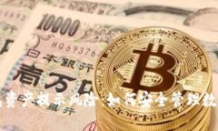 TP钱包资产提示风险：如何