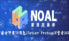 如何安全下载TP钱包（Te