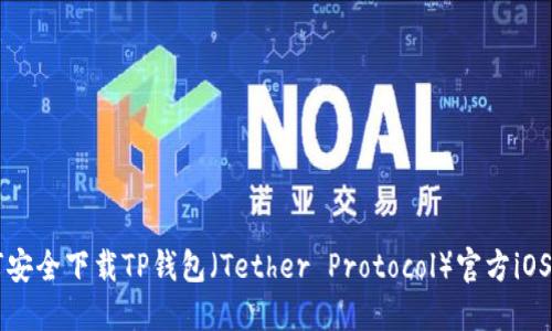 如何安全下载TP钱包（Tether Protocol）官方iOS应用
