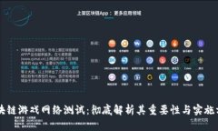 区块链游戏网络测试：彻