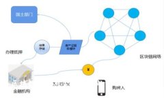 区块链技术对金融行业的