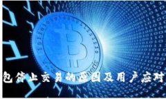 TP钱包停止交易的原因及用
