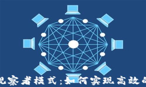 
全面解析TP钱包观察者模式：如何实现高效的区块链账户监控