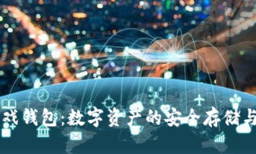 区块链游戏钱包：数字资产的安全存储与管理利器