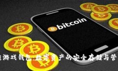 区块链游戏钱包：数字资