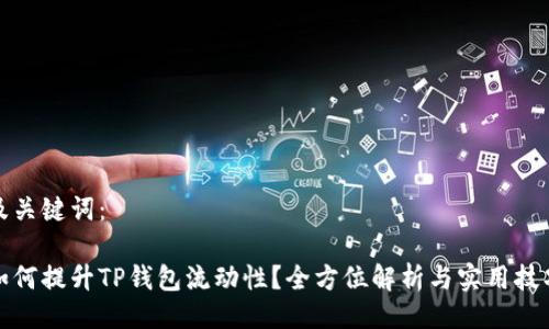 及关键词：

如何提升TP钱包流动性？全方位解析与实用技巧