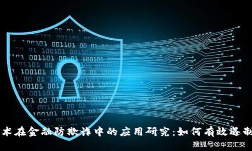 区块链技术在金融防欺诈中的应用研究：如何有效遏制金融犯罪