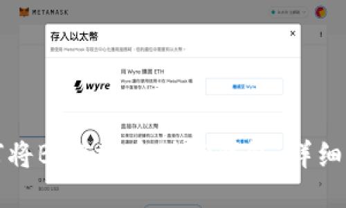如何将BNB提币到TP钱包：详细指南
