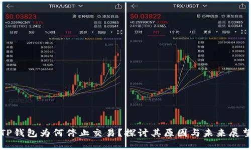 TP钱包为何停止交易？探讨其原因与未来展望