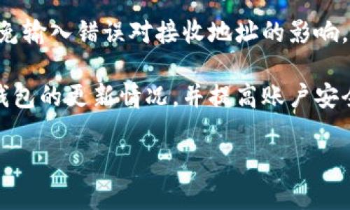 如何解决TP钱包提币到交易所不见的困扰？全指南来了！  
关键词：TP钱包, 提币, 交易所, 数字货币  

内容主体大纲：

1. 引言  
   - 1.1 什么是TP钱包？  
   - 1.2 数字货币提币概述  
   - 1.3 为什么提币到交易所会出现问题？

2. TP钱包提币常见问题  
   - 2.1 提币申请被拒的原因  
   - 2.2 提币未到账的情况分析  
   - 2.3 地址错误导致的资金丢失  

3. 如何检查提币状态  
   - 3.1 查看交易记录  
   - 3.2 使用区块链浏览器追踪交易  

4. 解决提币问题的方法  
   - 4.1 联系TP钱包客服  
   - 4.2 如何向交易所客服咨询？  
   - 4.3 提交申诉流程的注意事项  

5. 预防提币问题的技巧  
   - 5.1 确认提币地址  
   - 5.2 理解网络手续费  
   - 5.3 定期检查钱包和账户安全  

6. 结论  
   - 6.1 提高用户的数字货币知识  
   - 6.2 创建安全的投资环境  

相关问题：

1. TP钱包提币失败的最常见原因是什么？
2. 如何通过区块链浏览器查询提币状态？
3. 如果提币失败，如何有效联系TP钱包客服？
4. 提币到账时间需要多久？有哪些影响因素？
5. 提币过程中如何保障资金安全？
6. 选择交易所时，应该注意哪些事项？
7. 如何防止将来的提币问题？

### 问题1：TP钱包提币失败的最常见原因是什么？
TP钱包提币失败主要有几个常见原因。首先，用户在提币时可能输入错误的接收地址。如果提币到一个不存在或错误的地址，资金将无法找到目标，造成失败。此外，网络拥堵也是一个重要的因素。在繁忙的交易时段，区块链网络的处理能力可能受到限制，导致交易延迟或失败。

其次，用户没有在提币时支付足够的交易手续费。手续费过低可能导致交易被矿工忽略，从而导致提币失败。此外，TP钱包如果存在技术问题或bug，也可能导致提币失败。

有时候，用户的账户需要通过安全验证，如身份验证或2FA（双重验证），如果没有通过这些安全检查，提币将无法执行。

### 问题2：如何通过区块链浏览器查询提币状态？
查询提币状态的方法相对简单。用户可以通过区块链浏览器访问相应的区块链网络，输入交易哈希值即可查询交易状态。首先，确保你已经在TP钱包中成功完成了提币操作，且获得了交易哈希。不同区块链的浏览器各不相同，例如以太坊使用Etherscan，Bitcoin则使用Blockchair等。

在区块链浏览器中，输入交易哈希后，可以查看到该交易的确认状态、区块高度、交易手续费及时间戳等信息。若交易显示为“Pending”，说明交易尚未确认，若状态为“Success”，则说明资金已经成功进入目标地址。

用户在使用区块链浏览器时，需注意查看正确的网络类型，以避免查询错误链上的交易状态。

### 问题3：如果提币失败，如何有效联系TP钱包客服？
如果你的提币请求失败，第一步应该是查找TP钱包的客服联系方式。通常，TP钱包会在其官方网站提供客服电话、在线客服或社交媒体平台的联系方式。

联系时需要准备相关信息，如你的钱包地址、交易哈希、提币时的时间和金额等。确保提供准确的信息，这样客服才能更快地处理你的请求。

在联络时，建议以礼貌的语气描述问题，并提出具体的帮助请求。记得查看邮件或信息的回复，部分情况下客服需要24小时才能响应。此外，也可以考虑加入TP钱包的用户社群，获取更多同类问题的解决经验。

### 问题4：提币到账时间需要多久？有哪些影响因素？
提币到账时间因多种因素而异，通常情况下，提币的确认时间在几分钟到几小时不等。然而，几个关键因素会影响到账时间。

首先，网络拥堵是一个常见因素。在交易量增加时，区块链网络可能会显得繁忙，导致确认时间延长。其次，用户设置的交易手续费高低也会影响到账时间，手续费越高，矿工越愿意优先处理该笔交易。

此外，接收交易所的处理速度也会影响到账时间。有些交易所对新账户或大额资金会进行审核，导致到账时间延长。因此，在提币前，了解交易所的政策以及当前网络状态是相当重要的。

### 问题5：提币过程中如何保障资金安全？
保障资金安全是投资者非常关心的问题。首先，提币时应仔细核对接收地址，确保没有输入错误。输入错误的地址可能导致不可逆转的资金损失。

定期更新TP钱包的应用以及密码是保障安全的重要措施。确保钱包应用来自官方网站，避免下载第三方版本。同时，建议启用双重验证（2FA），增加额外的安全保护。

此外，使用强密码并定期更换是保护账户安全的重要举措。在公用或不安全的网络环境下进行交易时，请选择VPN工具，保证数据安全。

### 问题6：选择交易所时，应该注意哪些事项？
选择交易所是投资者的一个关键决策，需考虑多方面因素。首先，交易所的信誉和知名度非常重要。查看用户评价和历史记录，避免选择不知名或负面评价较多的交易所。

其次，交易所的安全性同样至关重要，查看是否获得监管，是否有保障资金安全的措施或者历史安全问题。

此外，交易所的手续费结构、交易品种及流动性也都需要考虑。选择手续费合理、支持多种交易对的交易所，能够为交易者提供更好的体验。

### 问题7：如何防止将来的提币问题？
为了防止将来的提币问题，用户应采取一些预防措施。首先，始终确保在进行提币操作前，仔细核对接收地址以及交易信息，避免输入错误对接收地址的影响。

同时，对网络手续费有一定的了解也能帮助你做出更好的决策，选择适当的手续费以加快交易确认速度。此外，建议定期关注钱包的更新情况，并提高账户安全性，如启用二次验证等。

此外，定期检查交易所及市场的政策变动，保持对数字货币市场的关注，也能帮助降低操作风险。