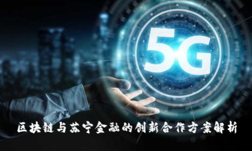 区块链与苏宁金融的创新合作方案解析