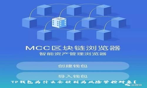 TP钱包为什么会被列为风险管控对象？