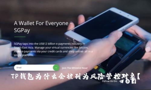 TP钱包为什么会被列为风险管控对象？