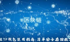 电脑端TP钱包使用指南：简